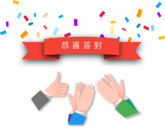 恭喜答對了！