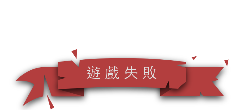 遊戲失敗