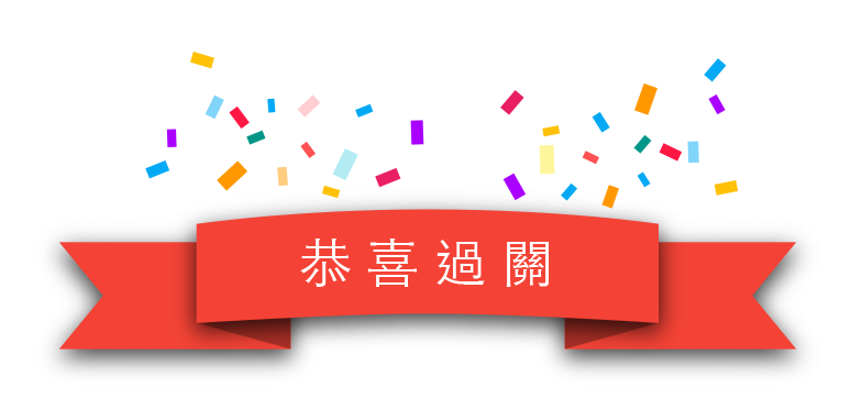 恭喜你過關！