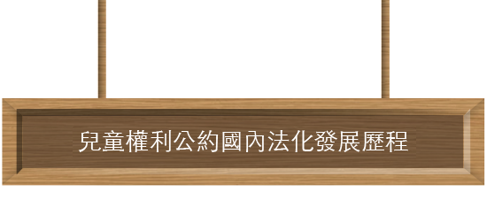兒童權利公約發展歷程