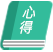 觀看閱讀心得按鈕插圖