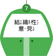 結論性意見