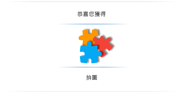 三塊拼圖