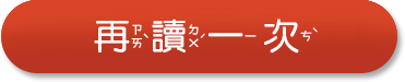 再讀一次