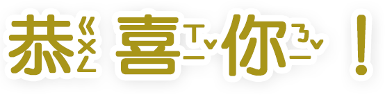 恭喜你！