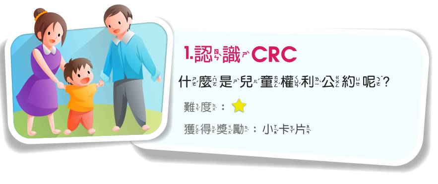 認識CRC，來看看什麼是兒童公約呢？