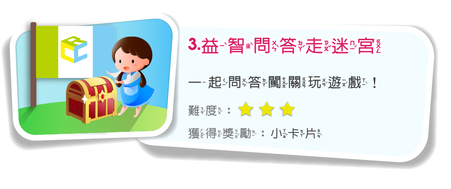 益智問答走迷宮遊戲，一起來闖關吧！