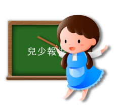 小朋友講解插圖