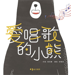 愛唱歌的小熊封面