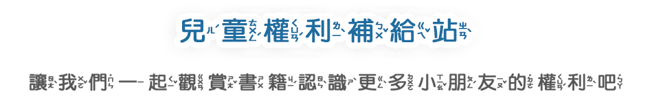 休息一下，讓我們一起觀賞書籍認識更多小朋友的權利吧