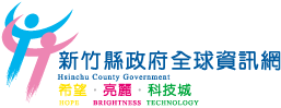 新竹縣政府全球資訊網